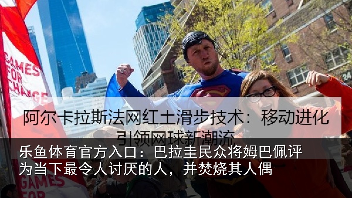 乐鱼体育官方入口：巴拉圭民众将姆巴佩评为当下最令人讨厌的人，并焚烧其人偶