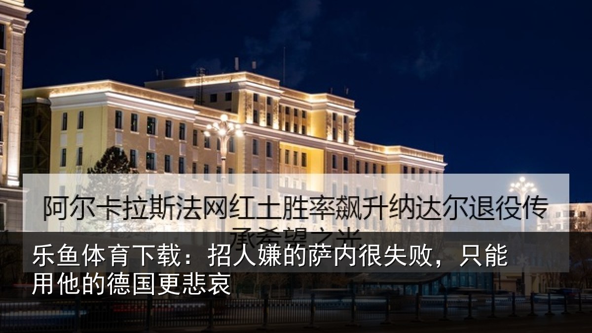 乐鱼体育下载:招人相关情况能用他的德国更悲哀