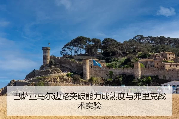 ba-sa-ya-ma-er-bian-lu-tu-po-neng-li-cheng-shu-du-yu-fu-li-ke-zhan-shu-shi-yan-2-154.jpg