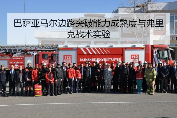 巴萨亚马尔边路突破能力成熟度与弗里克战术实验