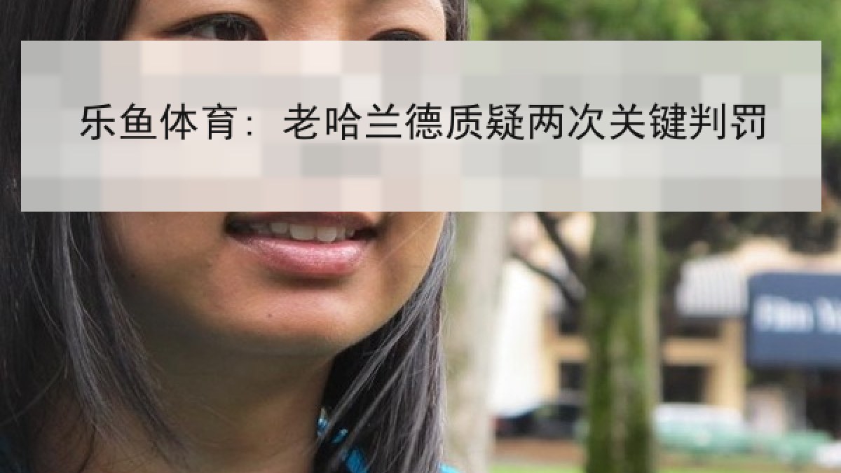 乐鱼体育: 老哈兰德质疑两次关键判罚
