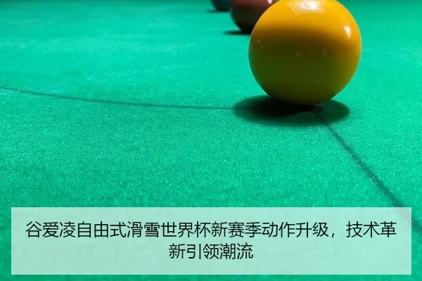gu-ai-ling-zi-you-shi-hua-xue-shi-jie-bei-xin-sai-ji-dong-zuo-sheng-ji-ji-shu-ge-xin-yin-ling-chao-liu-3-291.jpg