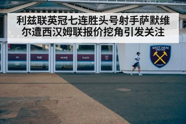 利兹联英冠七连胜头号射手萨默维尔遭西汉姆联报价挖角引发关注