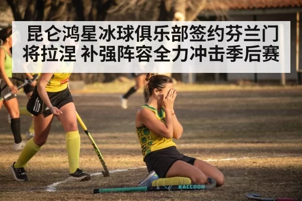 昆仑鸿星冰球俱乐部签约芬兰门将拉涅 补强阵容全力冲击季后赛