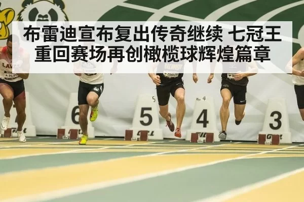 布雷迪宣布复出传奇继续 七冠王重回赛场再创橄榄球辉煌篇章