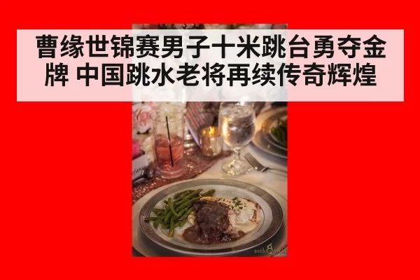 曹缘世锦赛男子十米跳台勇夺金牌 中国跳水老将再续传奇辉煌